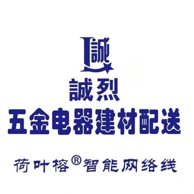 誠烈五金建材批发