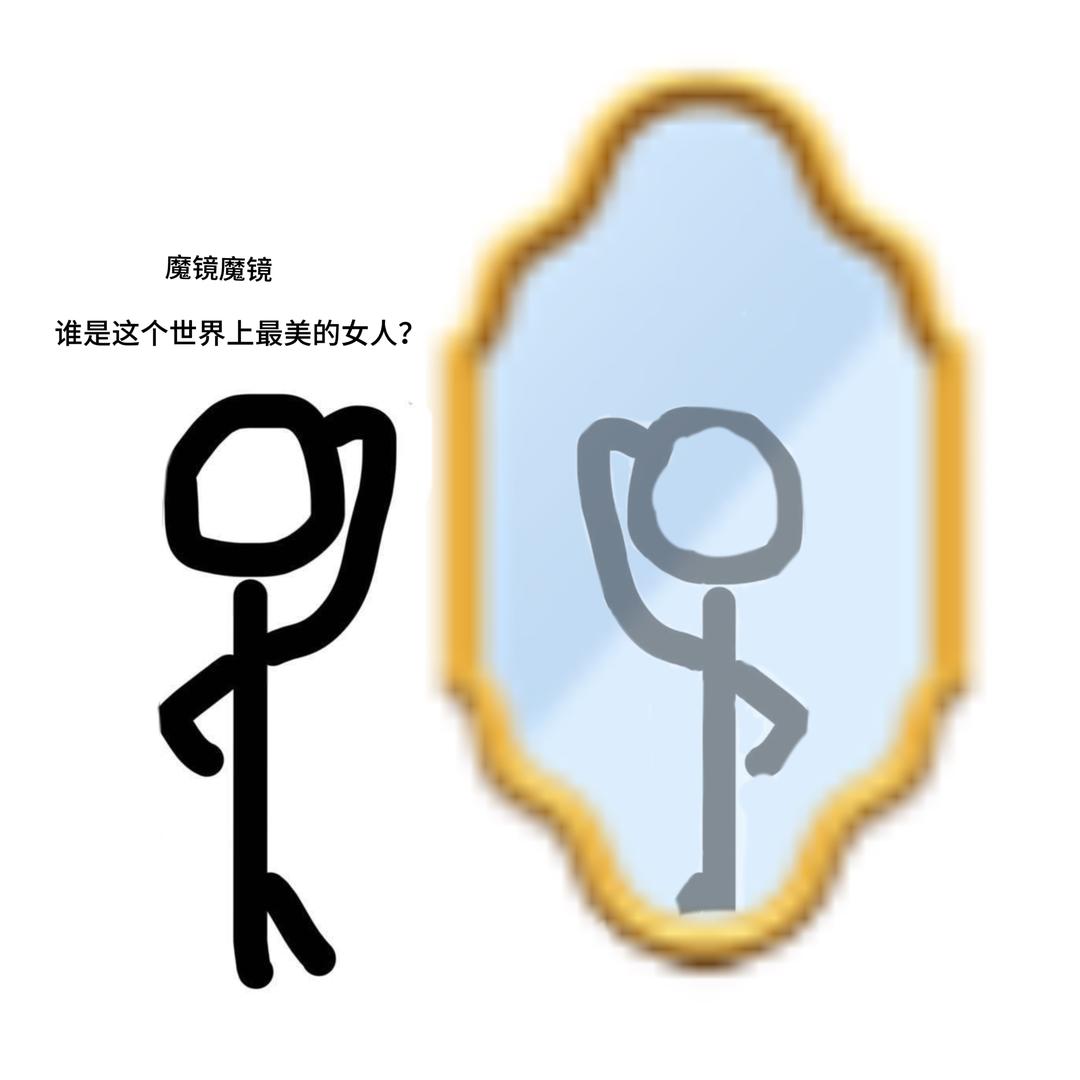 魔镜魔镜🪞