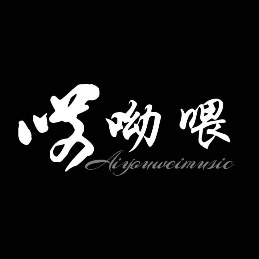 哎呦喂·