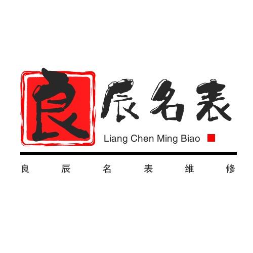 良辰名表维修技术服务中心