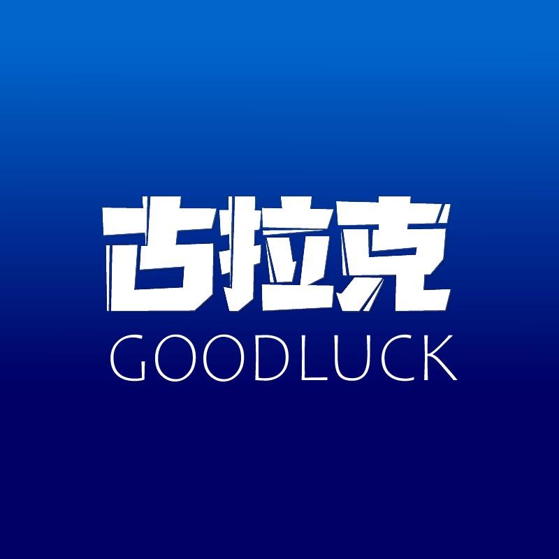 古拉克数码