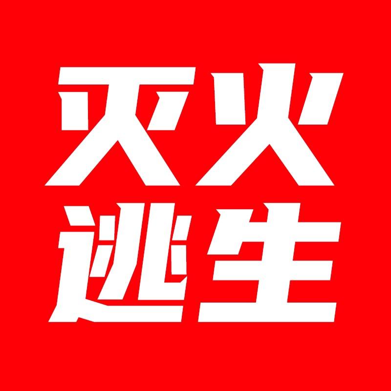 火焰战士灭火逃生