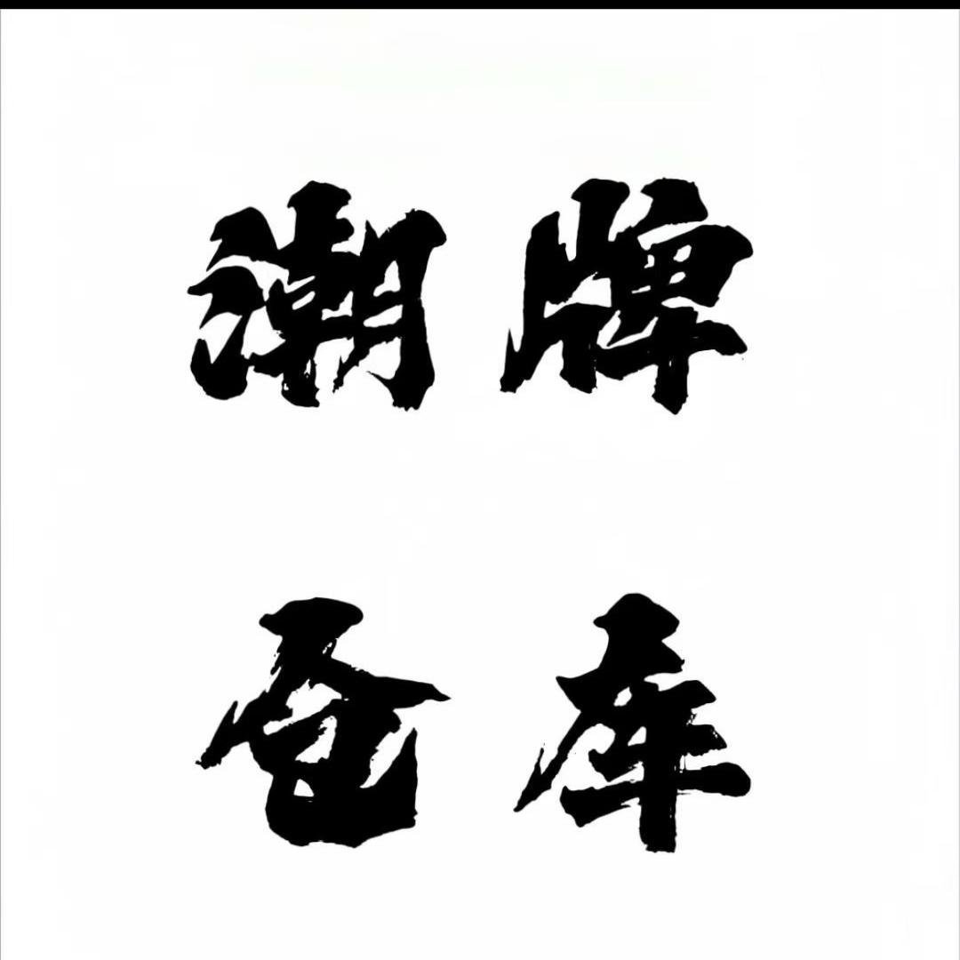 粤港潮流仓库