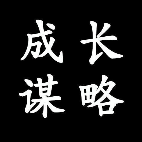 谋略成长