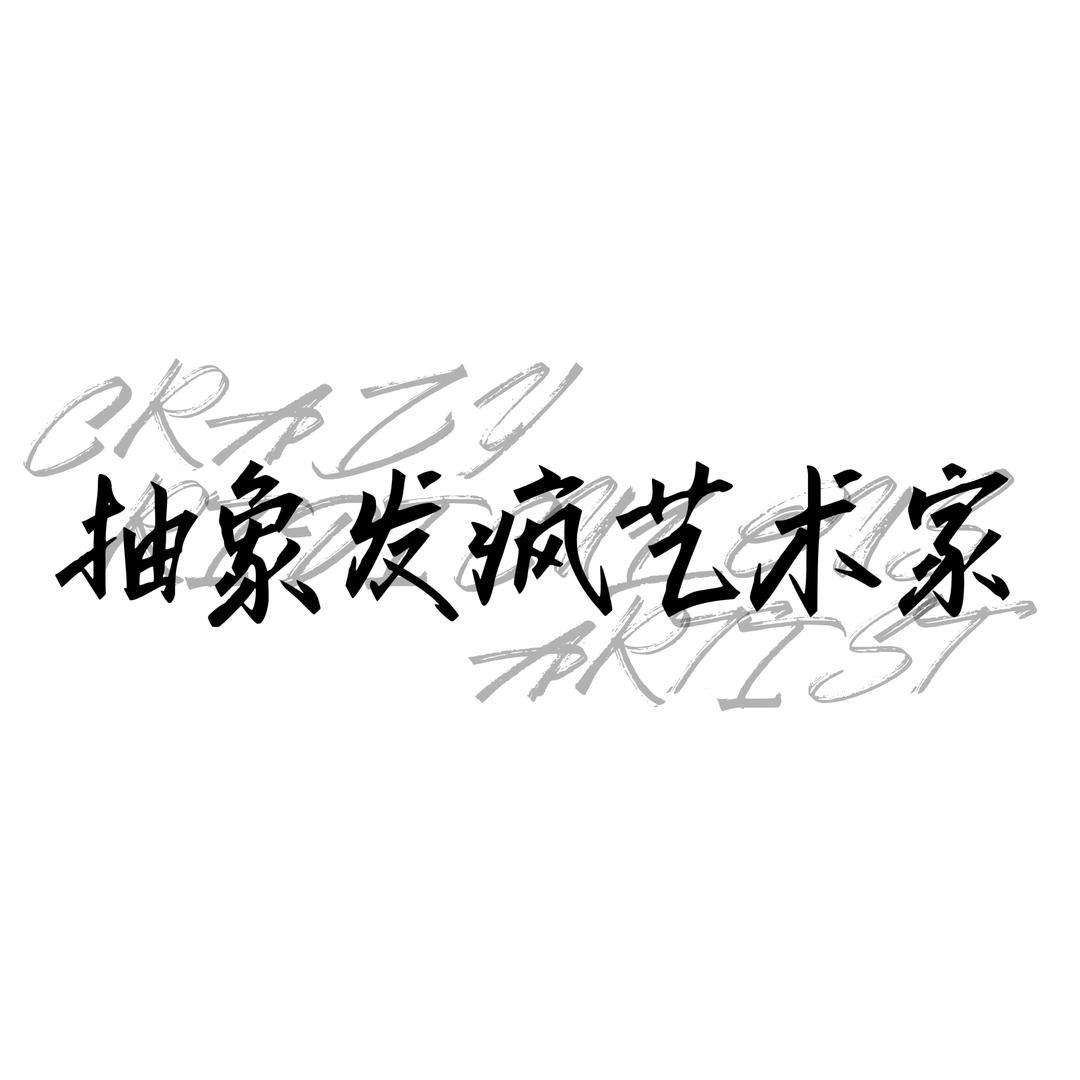 抽象发疯艺术家