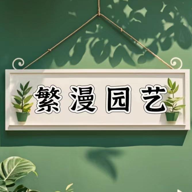 繁漫园艺