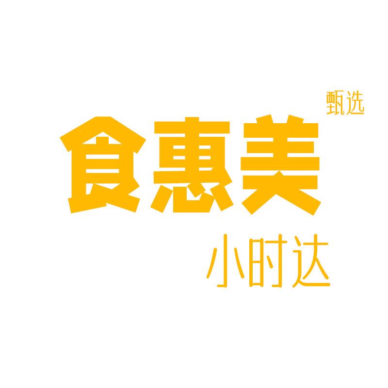 食惠美甄选小时达