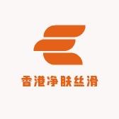 香港净肤丝滑