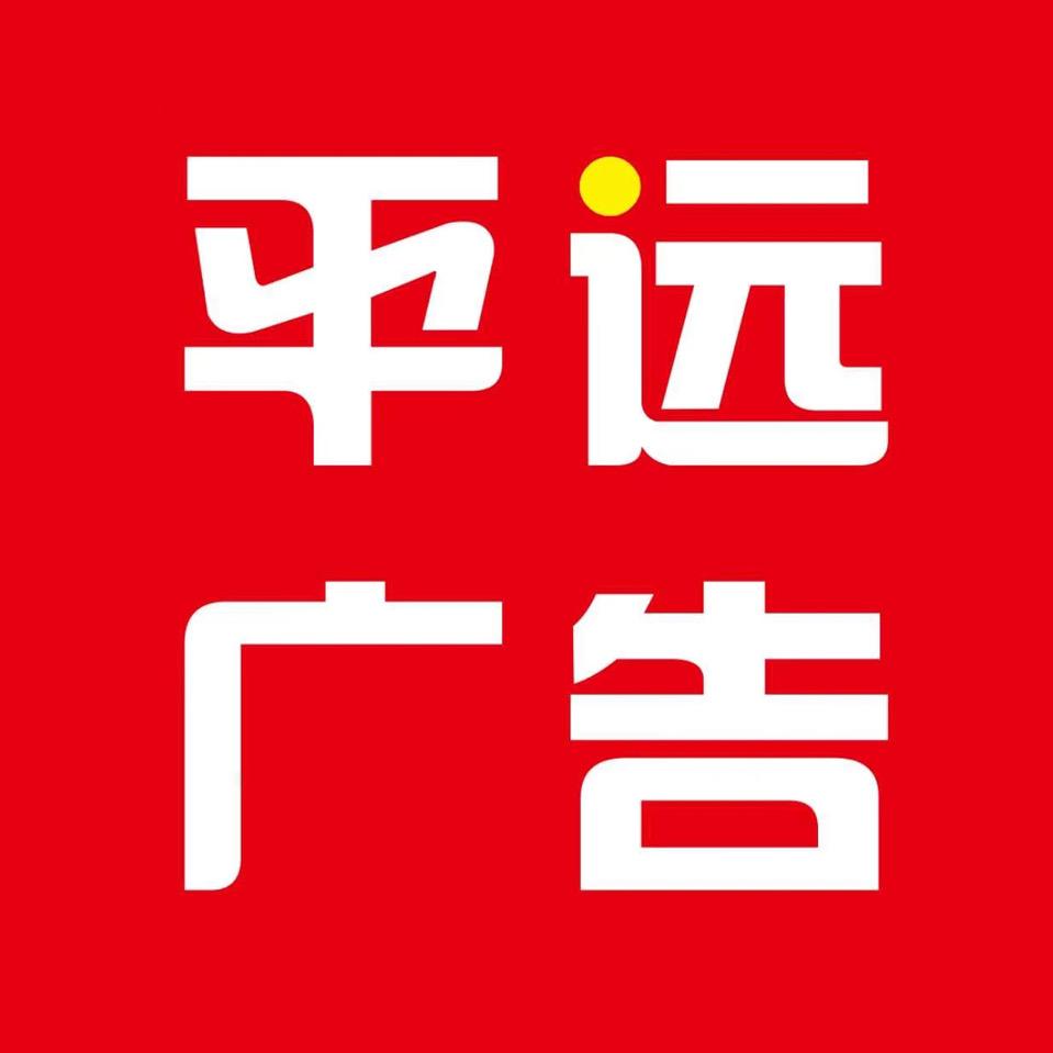 辉县平远广告