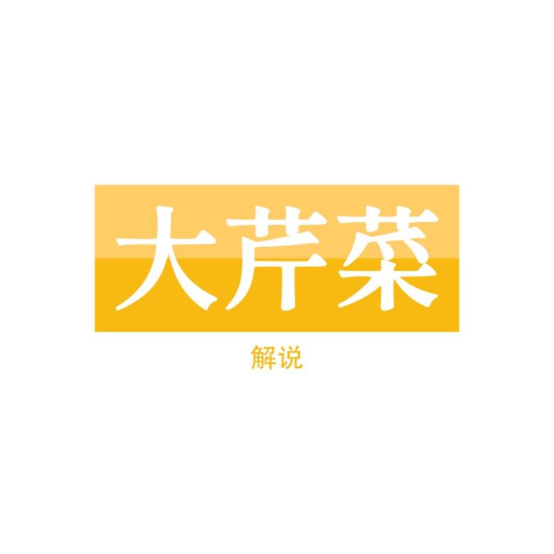 大芹菜解说