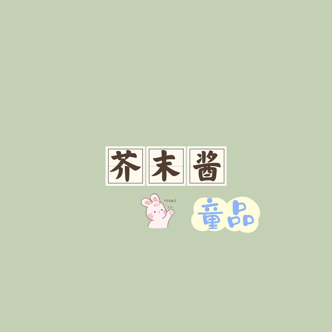 芥末酱家居棉品