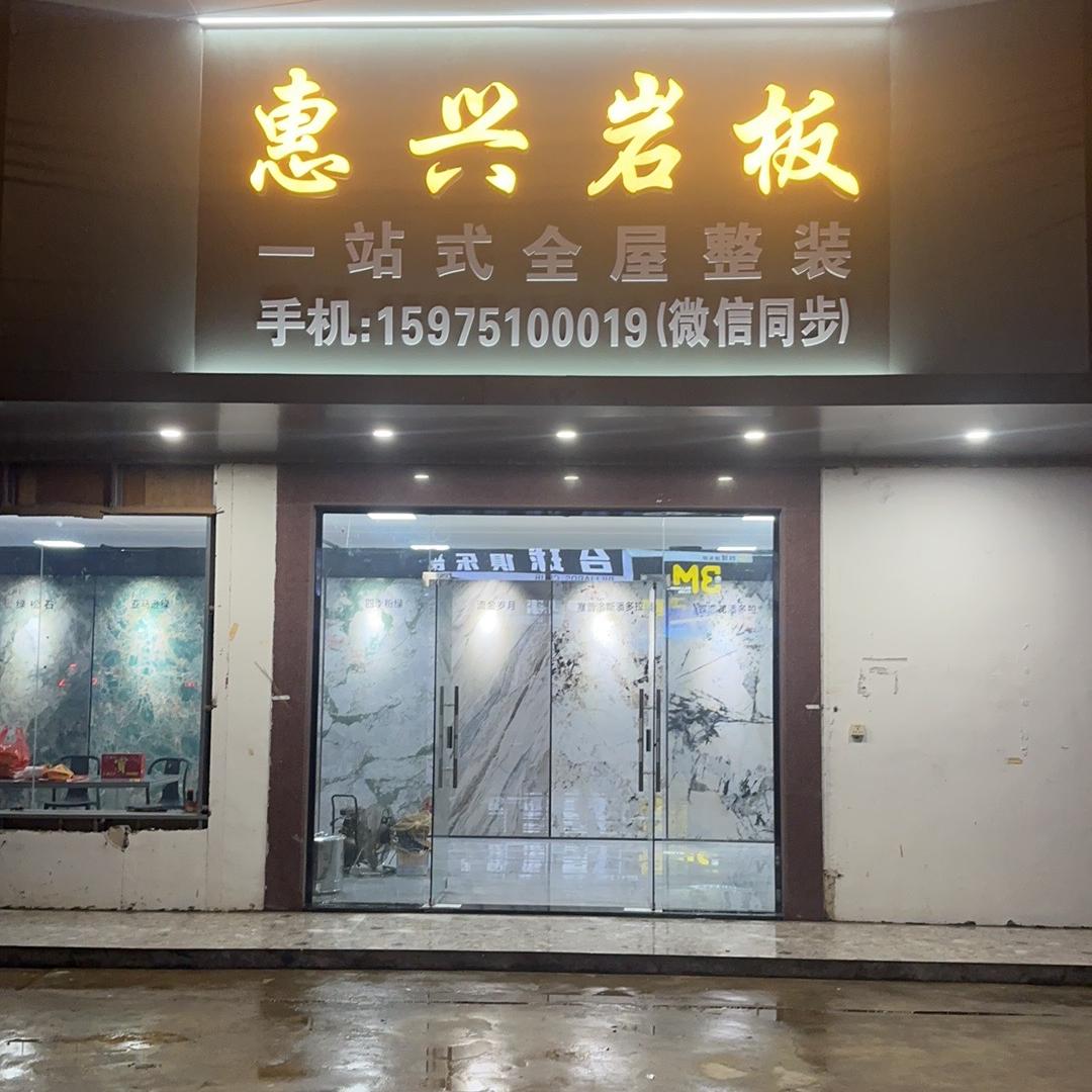 揭阳惠兴岩板一条龙批发