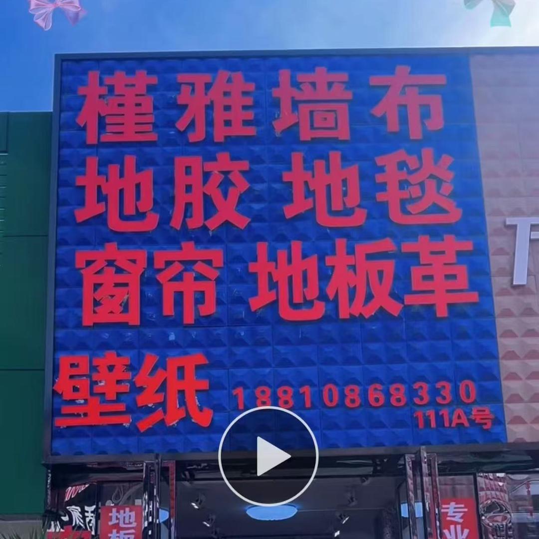 窗帘，壁纸，壁布，木地板，地毯，地胶