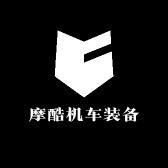 摩酷机车装备