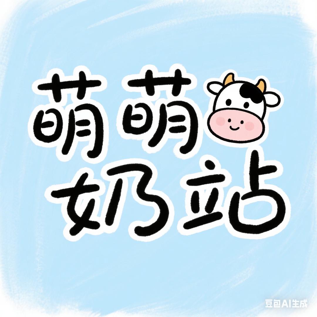 萌萌奶站