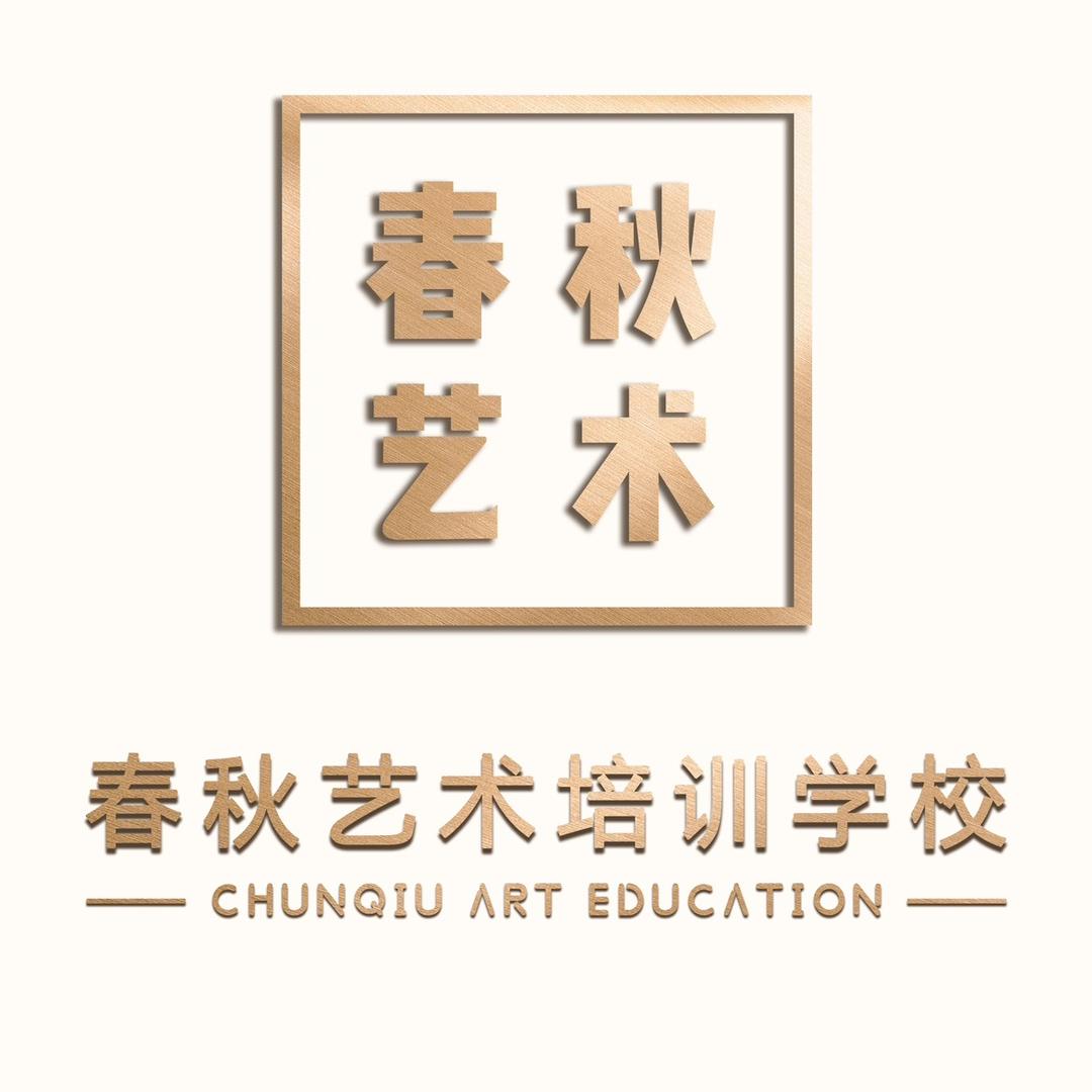 春秋艺术培训中心官方号