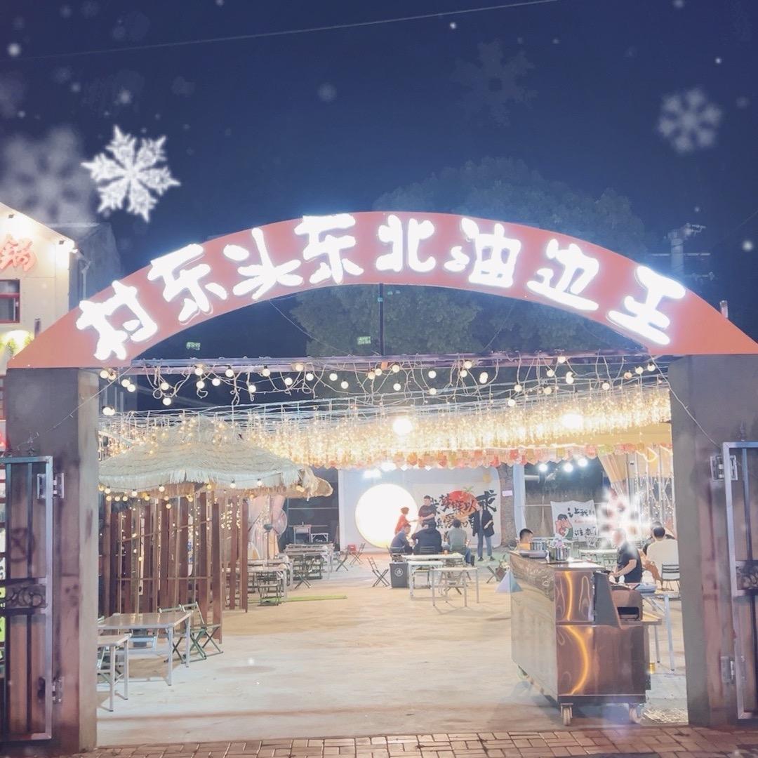 村东头东北油边王