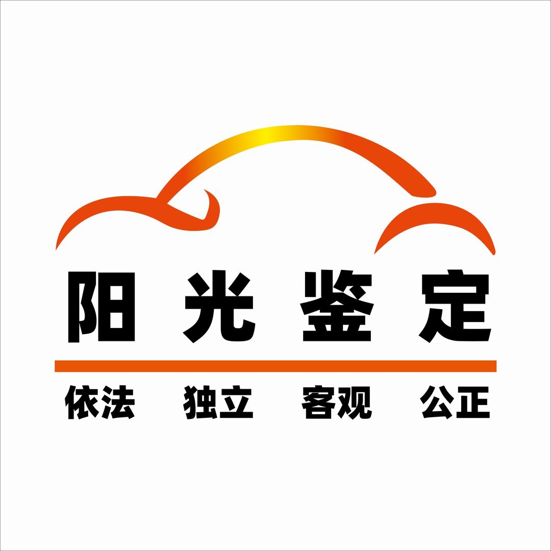 阳光机电设备鉴定评估中心