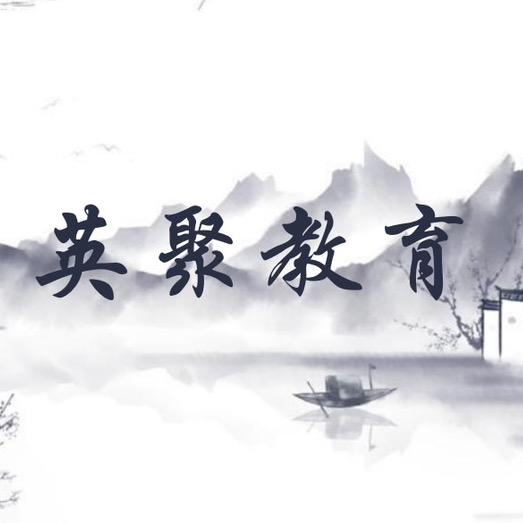 英聚教育