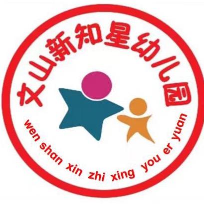 文山新知星幼儿园