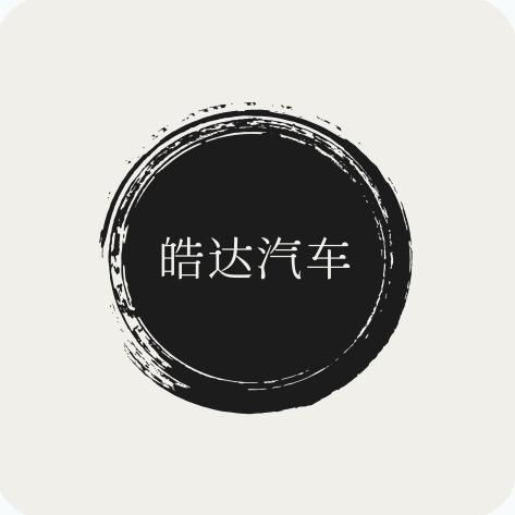 六盘水皓达汽车销售有限公司