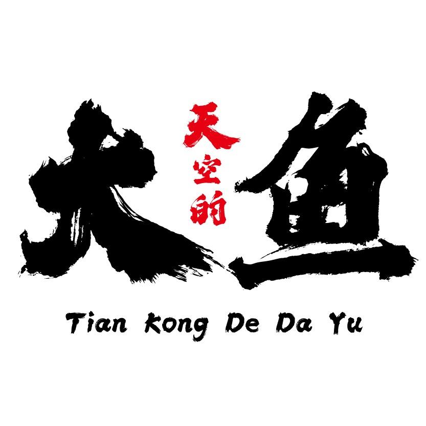 天空的大鱼