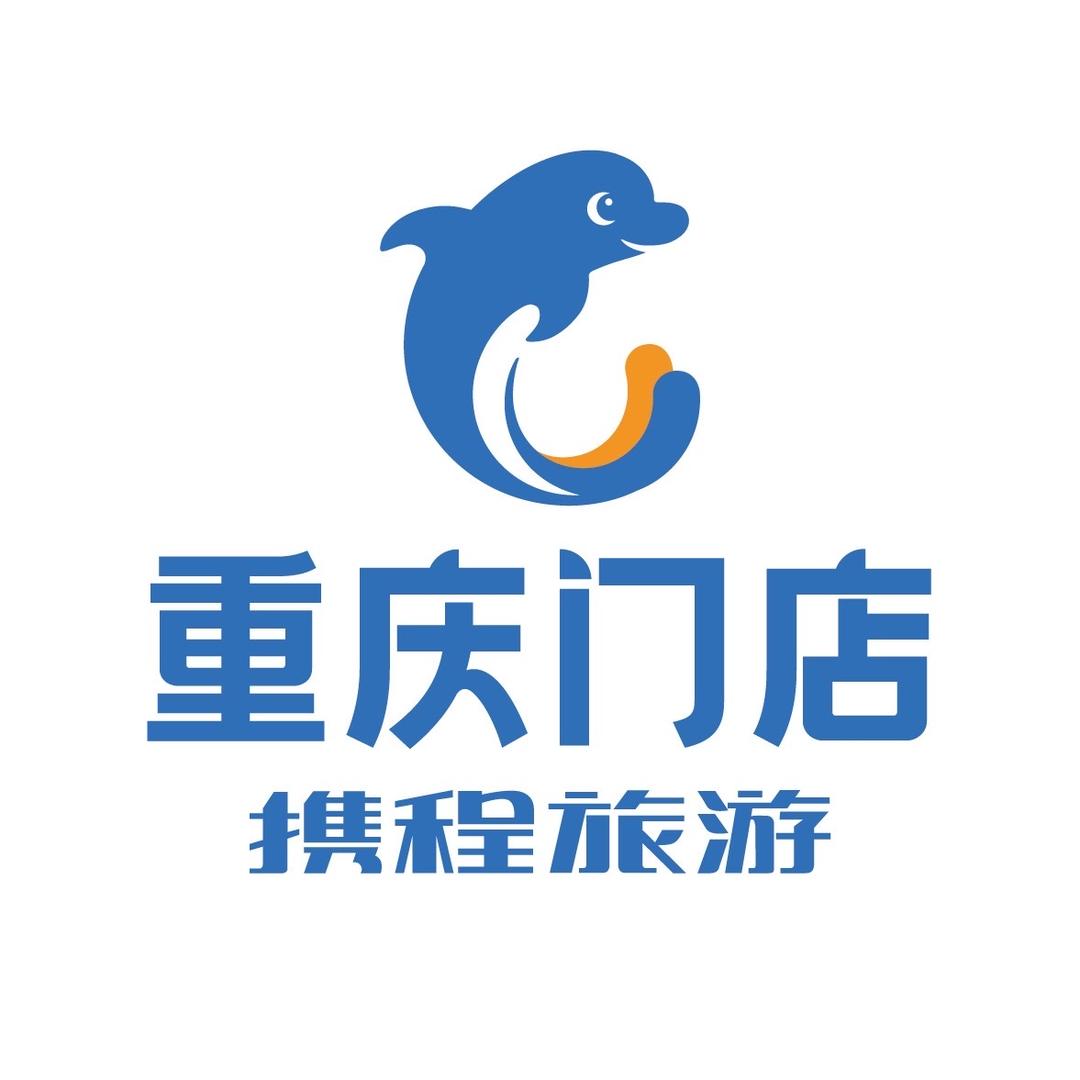 携程旅游重庆门店真纯玩4日游