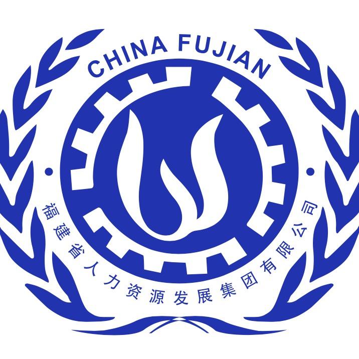 福建省人力资源发展集团有限公司
