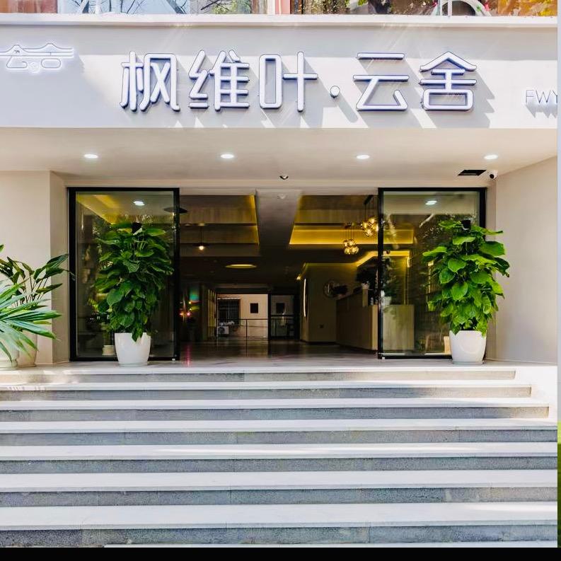 枫维叶云舍高空泳池度假酒店