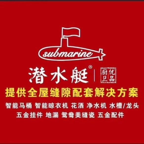 潜水艇卫浴总部官方账号