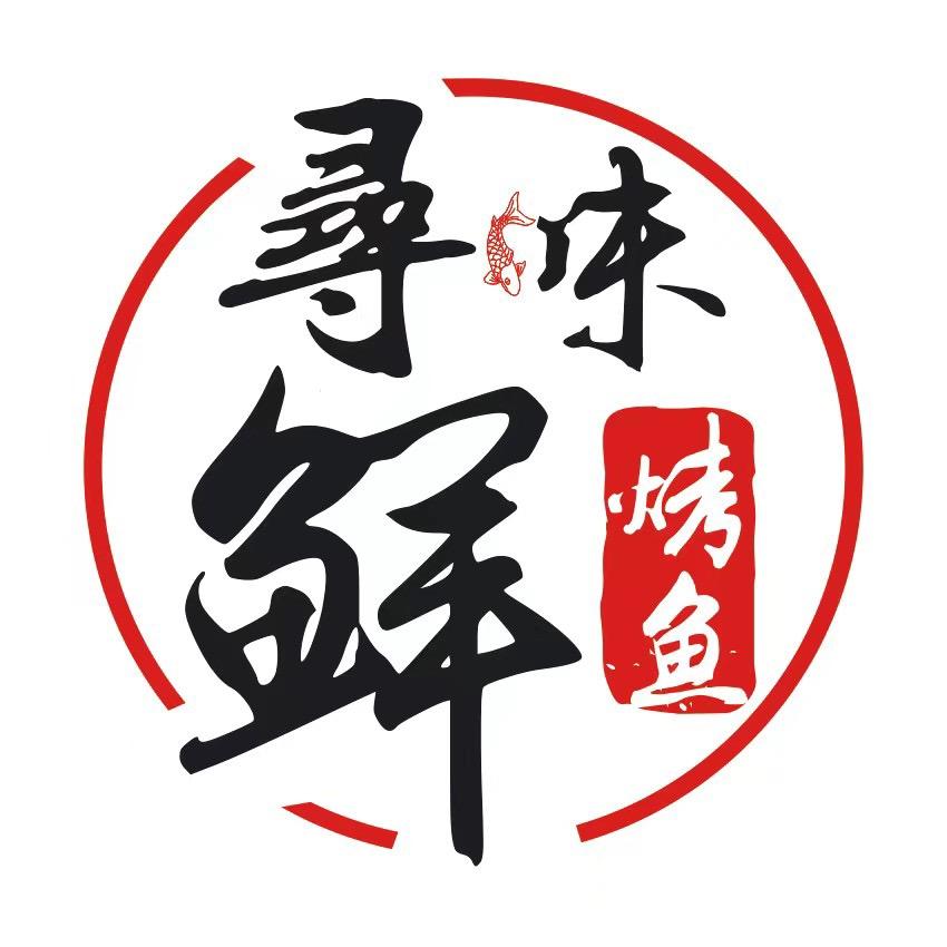 寻味鲜烤鱼（鹿邑店）