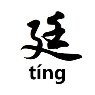 益彬