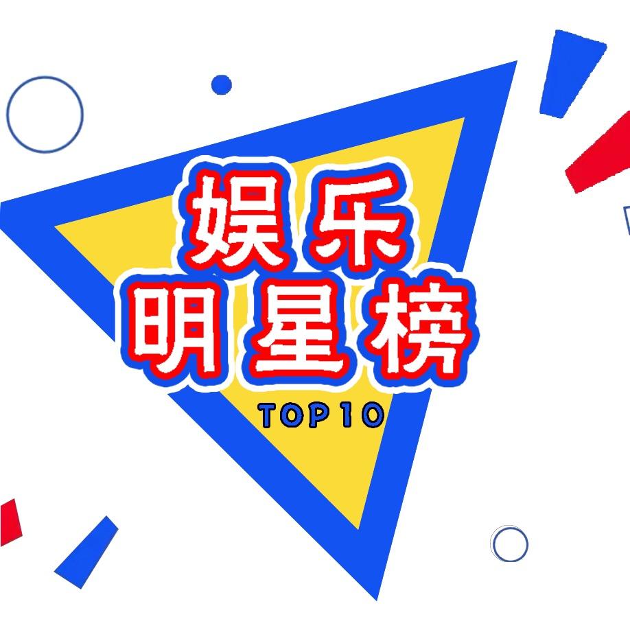 娱乐明星榜Top10