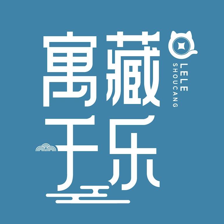 寓藏于乐金银币