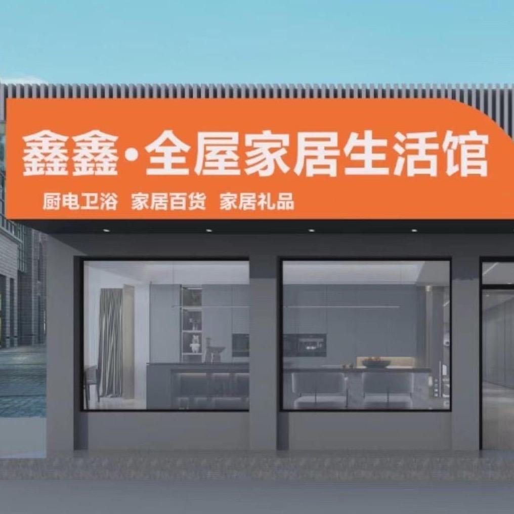 山西鑫鑫百货家居