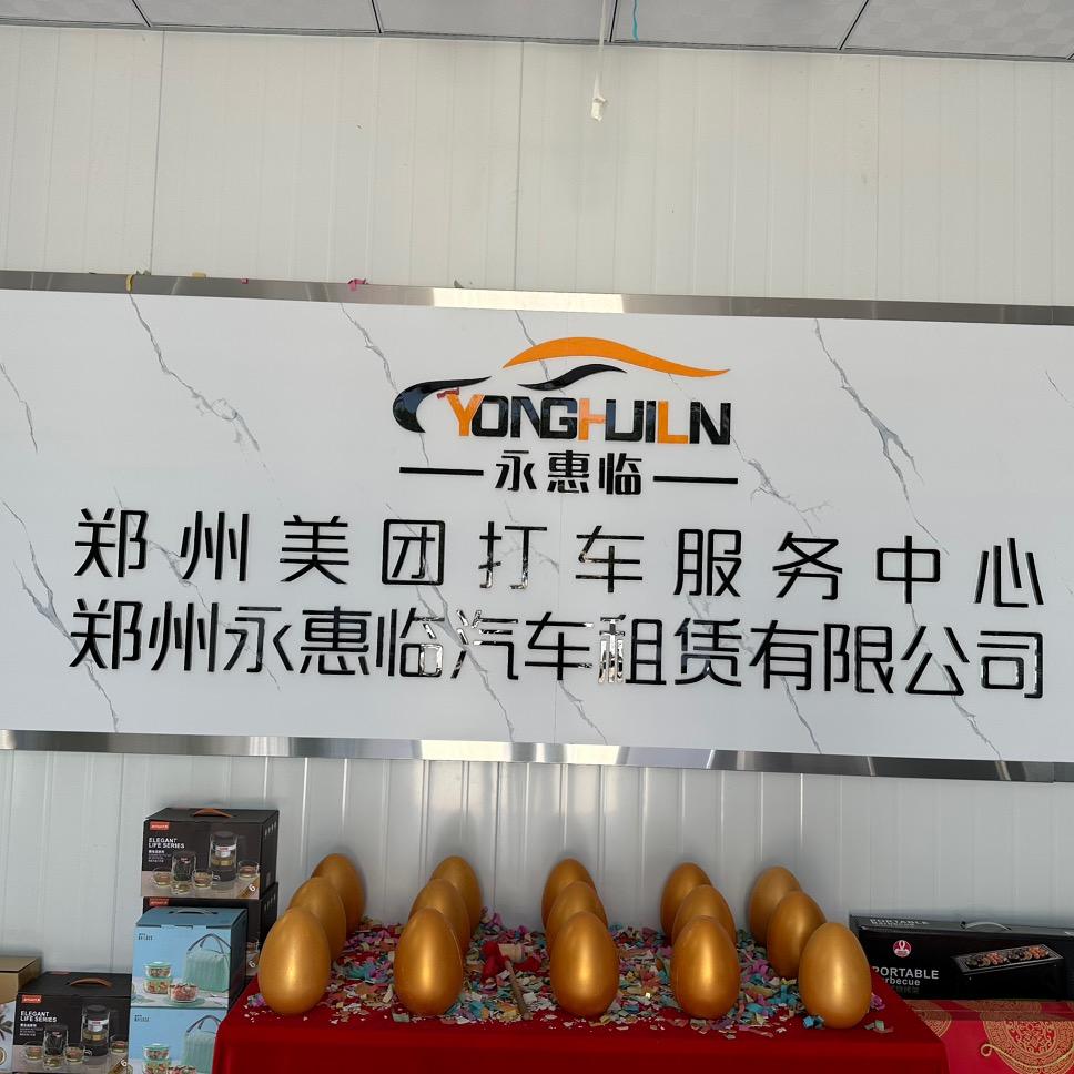 郑州永惠临租售运营中心