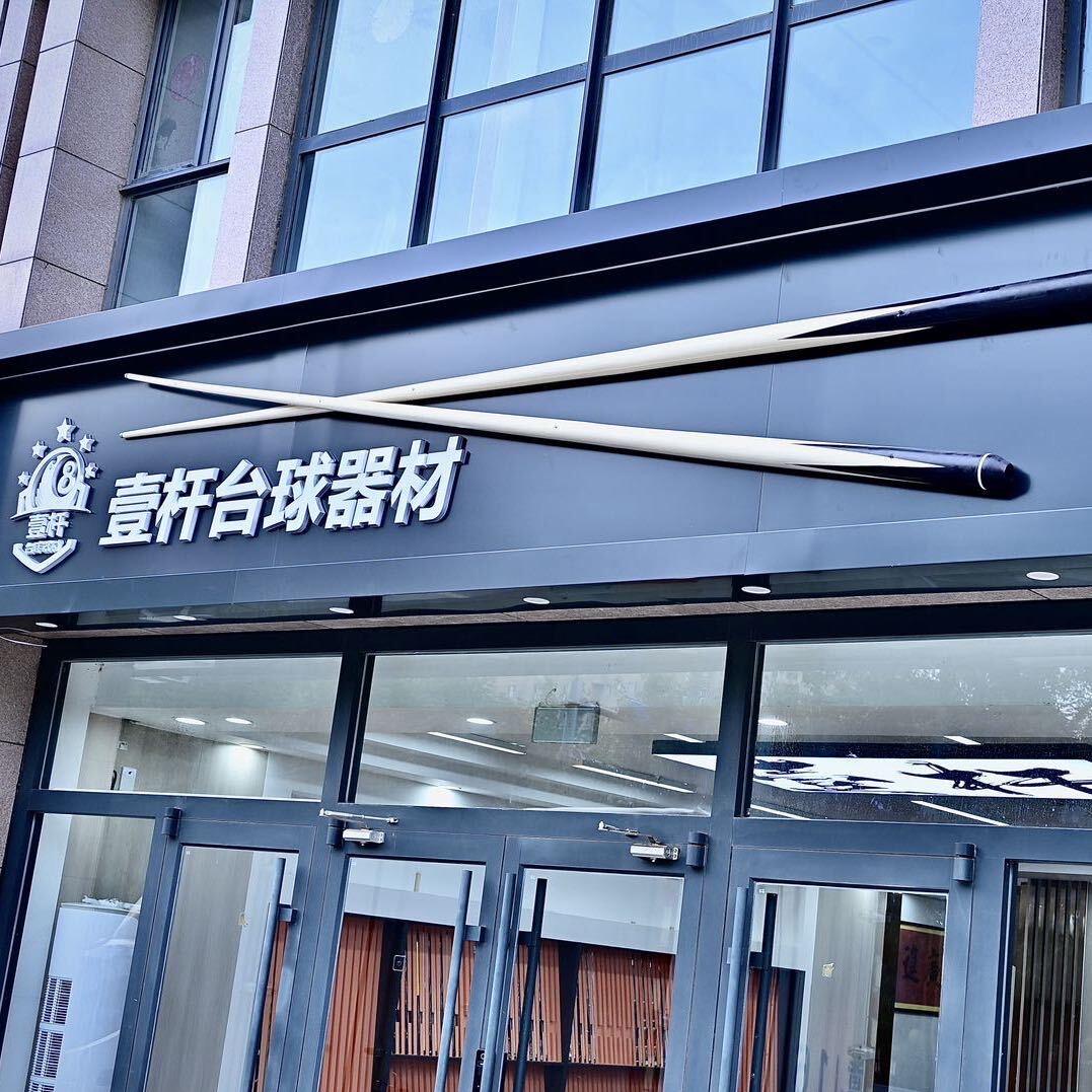 戈力尹世台球体育用品