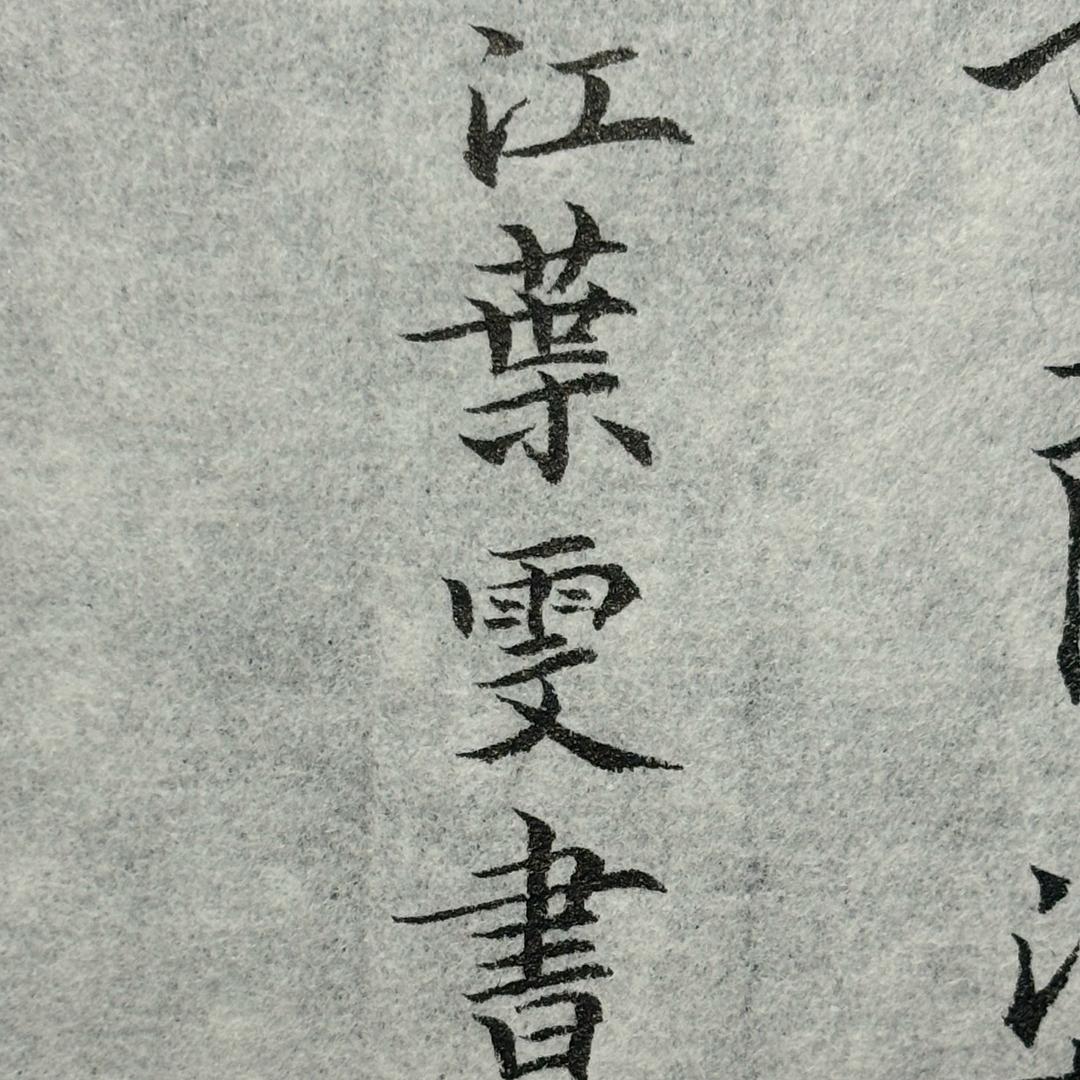江江爱写字
