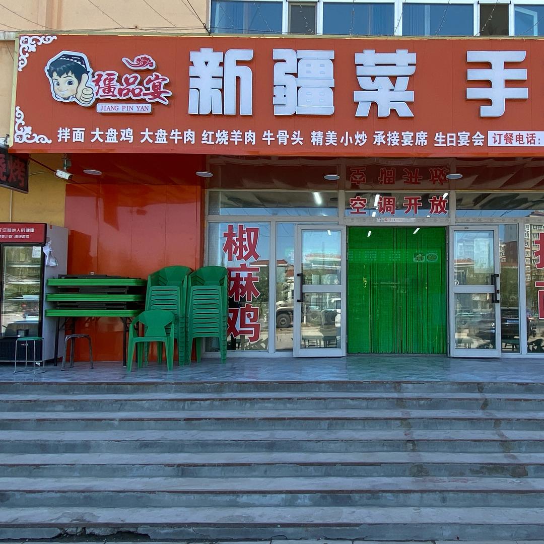 疆品宴新疆菜手抓肉(沙山子社区店)官方号