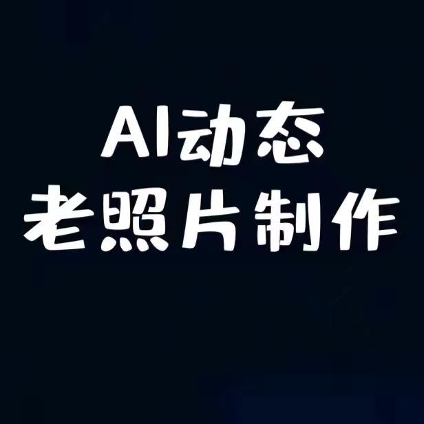 拾光.人像工坊1839&动态老照片