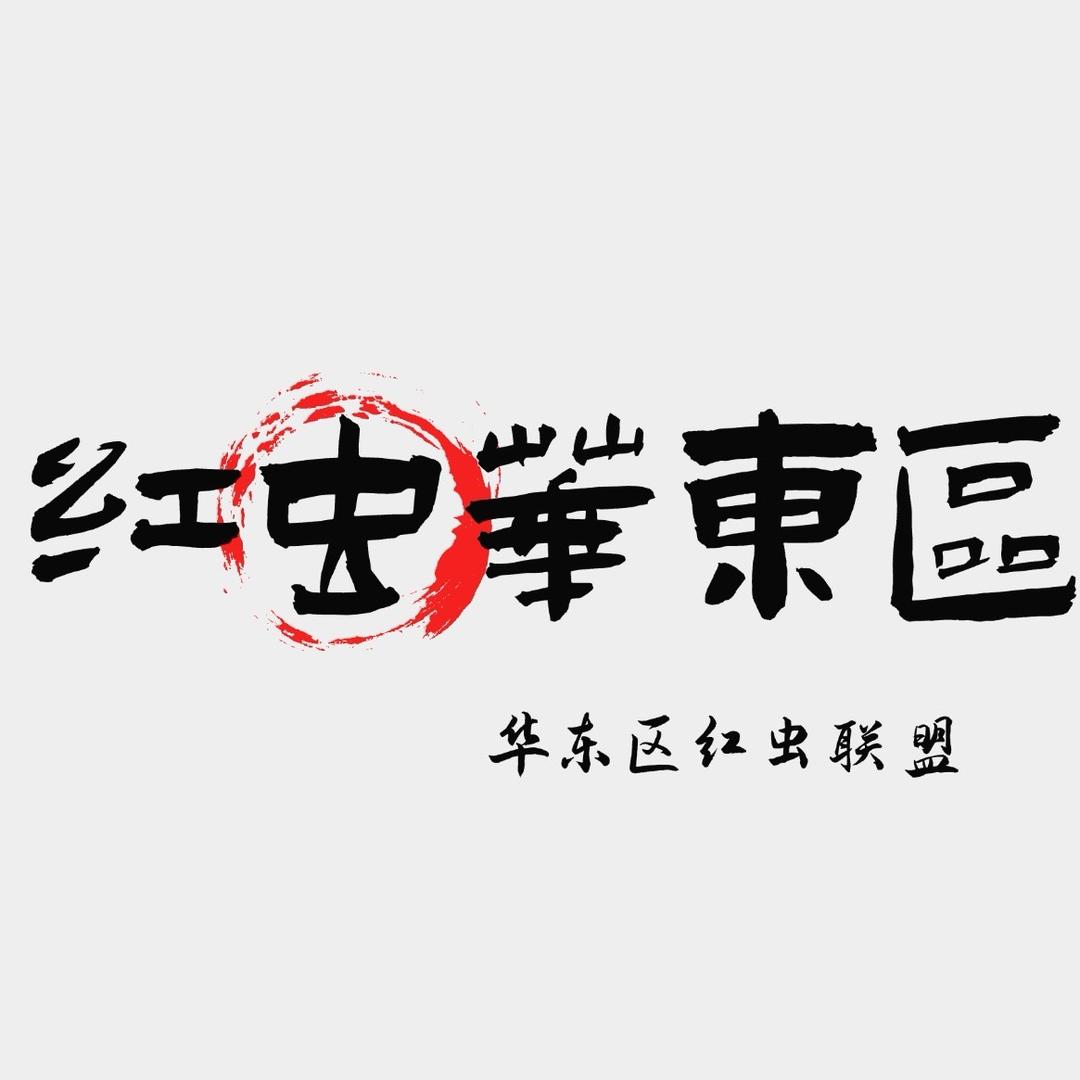 华东红虫供应基地