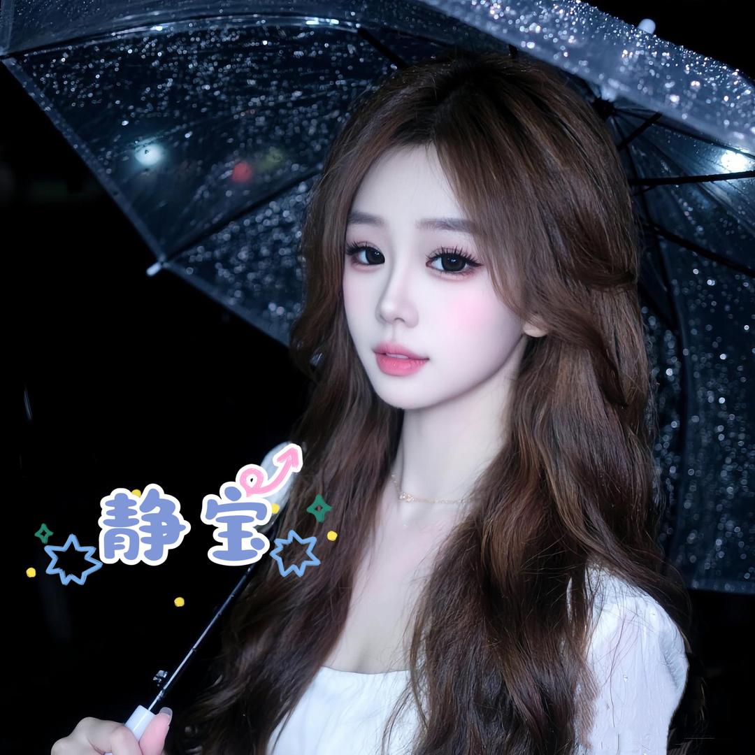 ᥫᩣ໌你哒静宝🎀ℋᵅᵖᵖᵞ♡