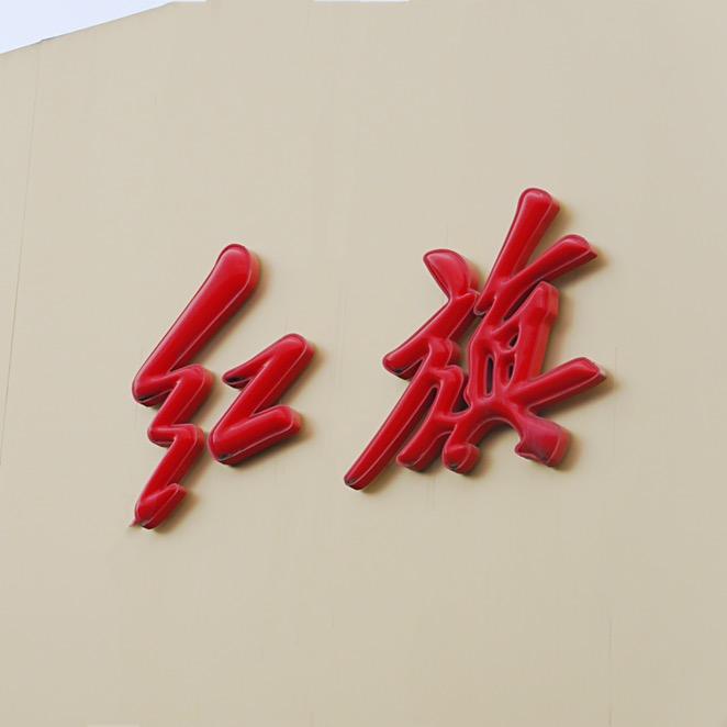 赣州红旗体验中心