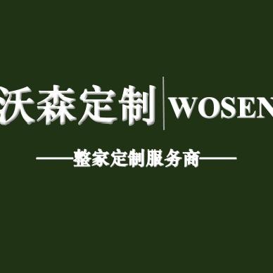 沃森全屋定制