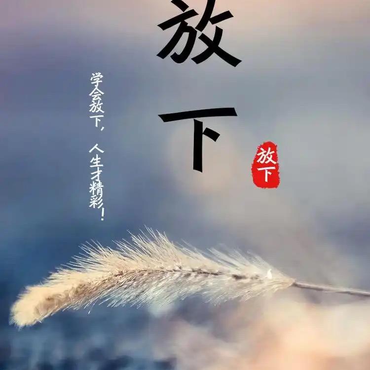 佛说＂放下＂