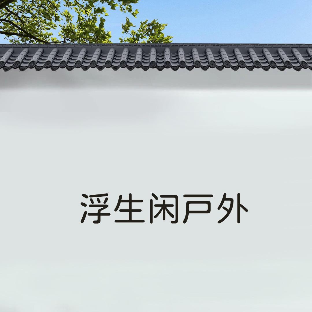 浮生忆户外