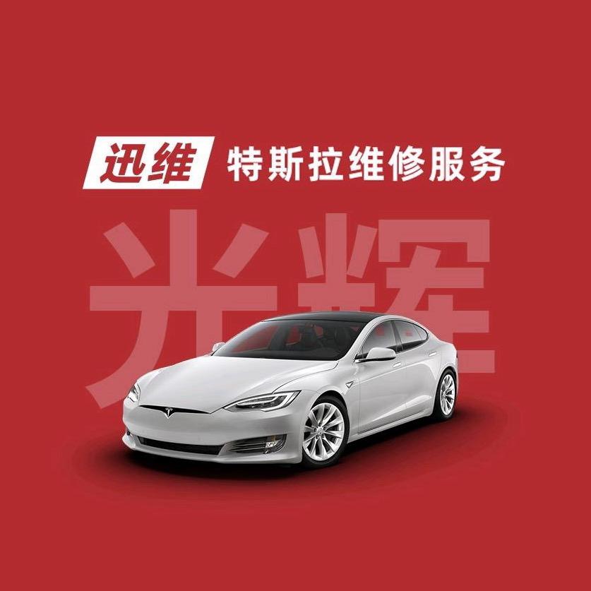 迅维特斯拉维修服务（濮阳光辉店）