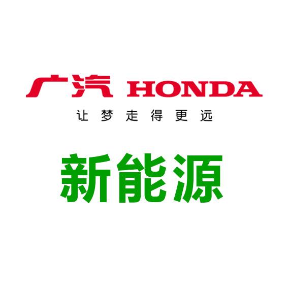 广汽本田新能源临汾盛博店