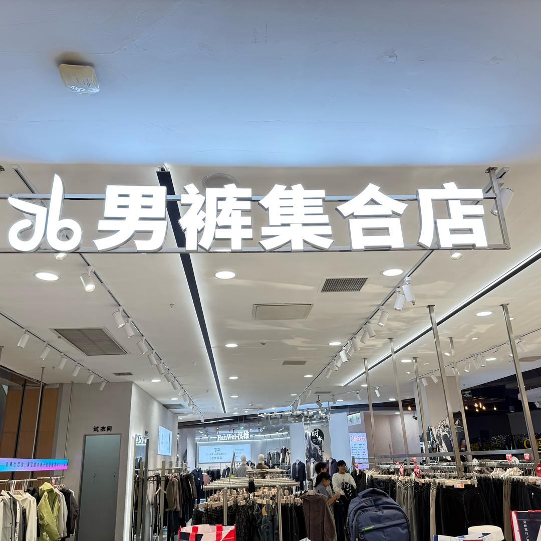 邢台家乐园天一男裤