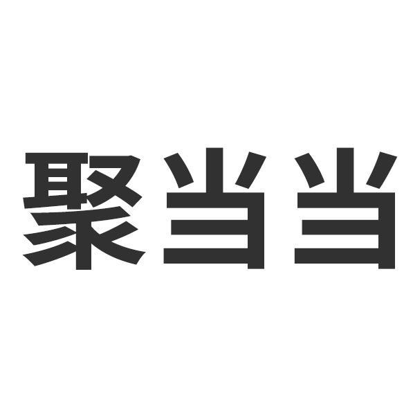 聚当当家具旗舰店直播间